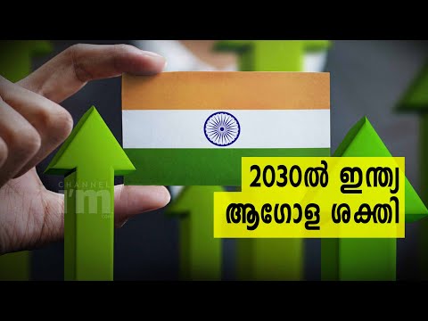 2030ൽ India ലോകത്തെ മൂന്നാമത്തെ ഏറ്റവും വലിയ സമ്പദ് വ്യവസ്ഥയാകും | Indian Economy Has Overtaken UK