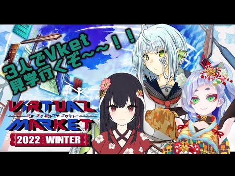 【 #VRChat 】女の子(概念)3人でVket見に行きます！！【きゃなえ/笛射乃ゆみ/和花葉ちる】