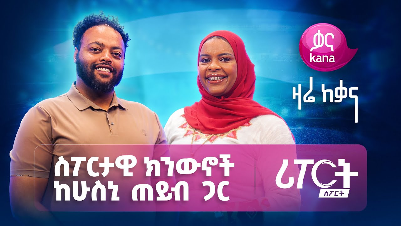 From the World of Football | ከእግር ኳስ መንደር | Report