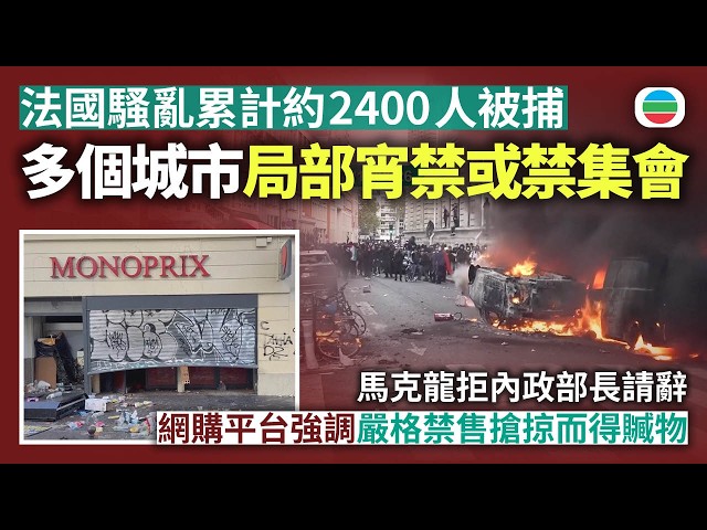 法國騷亂累計約2400人被捕　多個城市局部宵禁或禁集會　馬克龍拒內政部長請辭　網購平台強調嚴格禁售搶掠而得贓物｜國際新聞｜無綫新聞｜TVB News｜2026/10/20