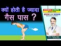 क्यों होती है ज्यादा गैस पास ? || FLATULENCE