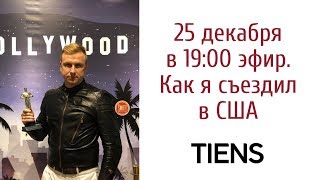 Обучение МЛМ бизнесу в США. Как строят сетевой маркетинг в Америке Обучение МЛМ бизнесу в США. Как строят сетевой маркетинг в Америке