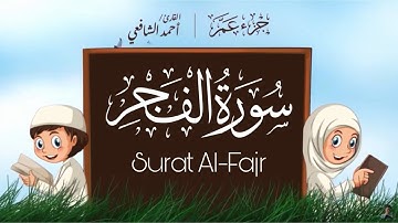 سورة الفجر