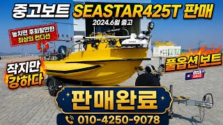 [[판매완료]][중고보트]SEASTAR425T 풀옵션 / 낮은가격에 컨디션 좋은 씨스타마린 스테디셀러 보트