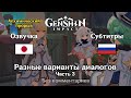 ✳️ Genshin Impact - Алхимический прорыв: разные варианты диалогов 3 часть (Экзамен)