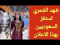 شهد الشمري تثير غضب الشعب السعودي باعلاناتها بالخيل