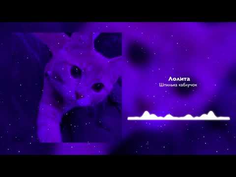 Лолита - Шпилька Каблучок (speed up/спид ап)