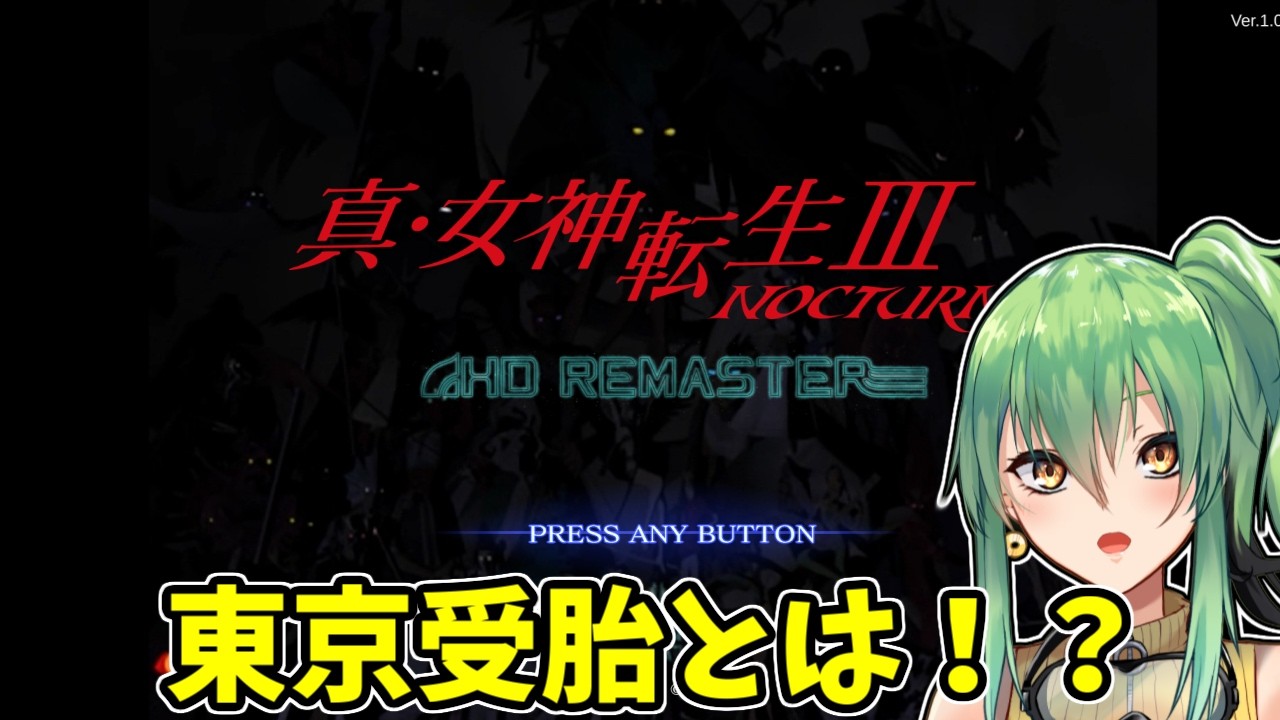 【真・女神転生III NOCTURNE HD REMASTER】part12 東京受胎とは!?