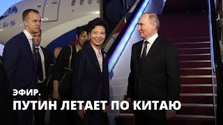 Путин летает по Китаю. Эфир