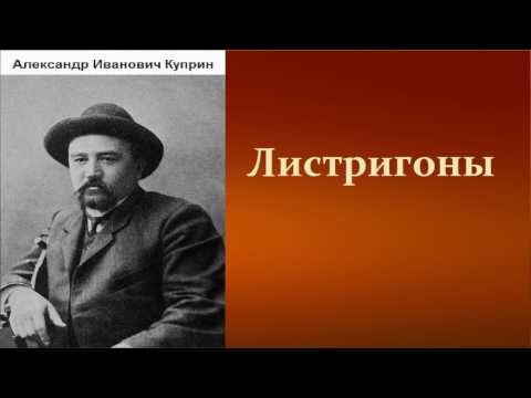 Александр Иванович Куприн.   Листригоны.  аудиокнига.