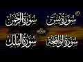 سورة يس & سورة الواقعة & سورة الرحمن & سورة الملك للرزق والشفاء العاجل بإذن الله