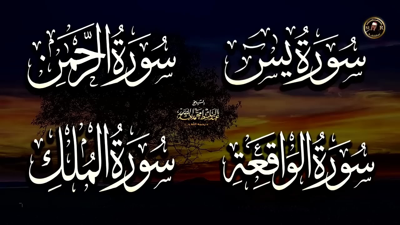 سورة يس & سورة الواقعة & سورة الرحمن & سورة الملك للرزق والشفاء العاجل بإذن الله