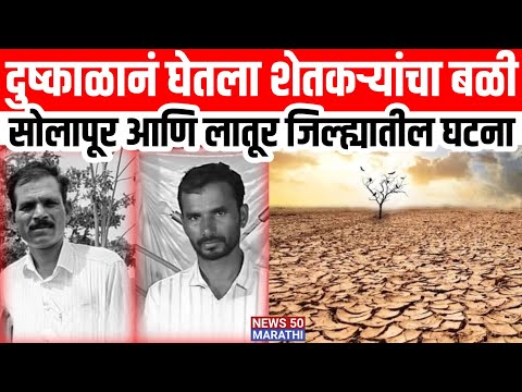 Farmer Sucide ;दुष्काळानं घेतला शेतकऱ्यांचा बळी..; सोलापूर आणि लातूर जिल्ह्यातील घटना.!