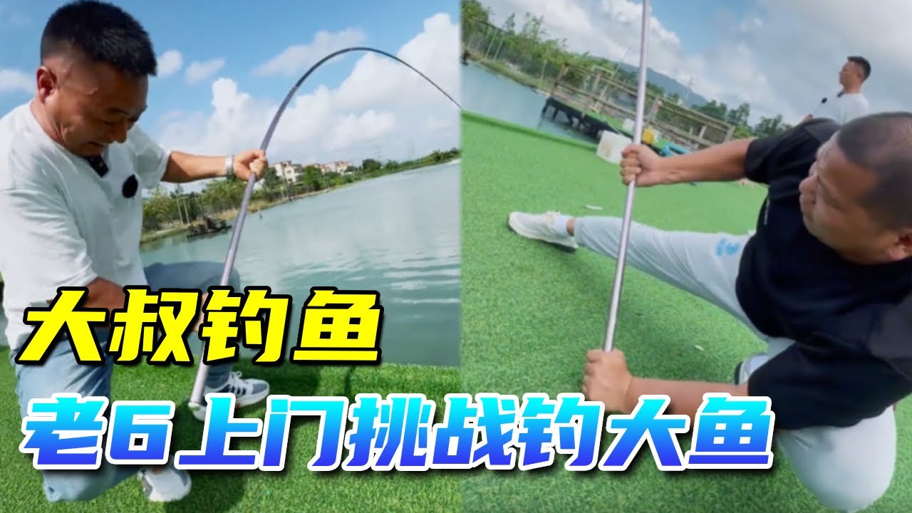 老6上门挑战钓大鱼，竟还扬言啥也不是，不料最终惨输比赛！#钓鱼#盘老板#钓手#钓鱼技巧