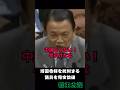 【麻生太郎閣下 靖国参拝を批判する立憲議員を完全論破】 でも中退と早退ではえらい違いです #麻生太郎 #自民党 #靖国参拝