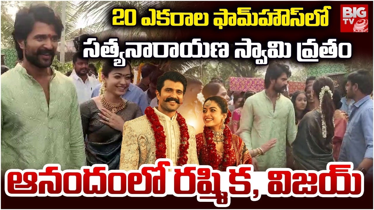 Vijay Deverakonda Rashmika Mandanna Reception Updates | విజయ్‌ ఊరిలో రష్మిక సందడి | BIG TV