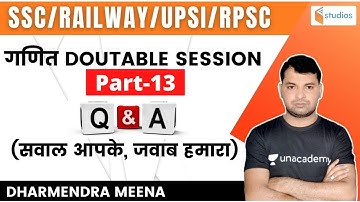 SSC | Railway | UPSI | RPSC | गणित DOUTABLE SESSION | By Dharmendra Meena
