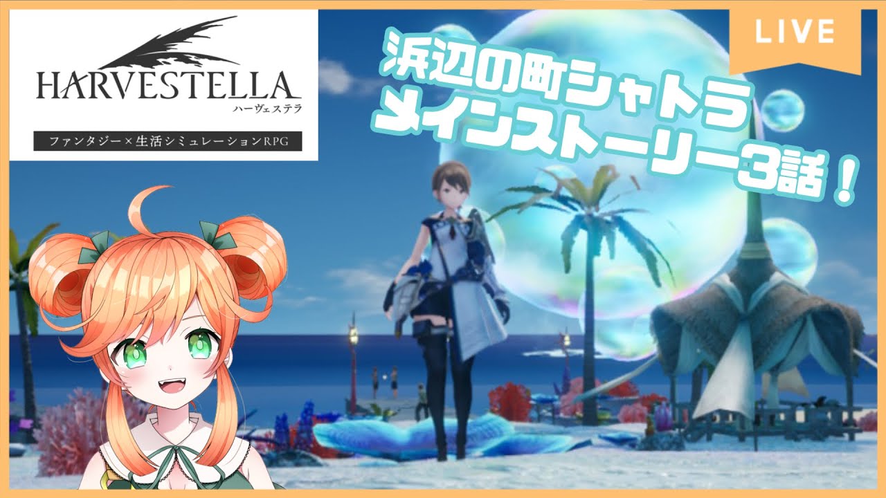 #10【HARVESTELLA/ハーヴェステラ】シャトラのメインストーリー進めるぞ 【VTuber】 - YouTube