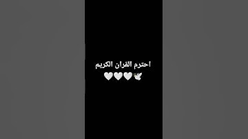 احترم القران الكريم 🤍🕊 #القران_الكريم #اللهم_صل_وسلم_على_نبينا_محمد