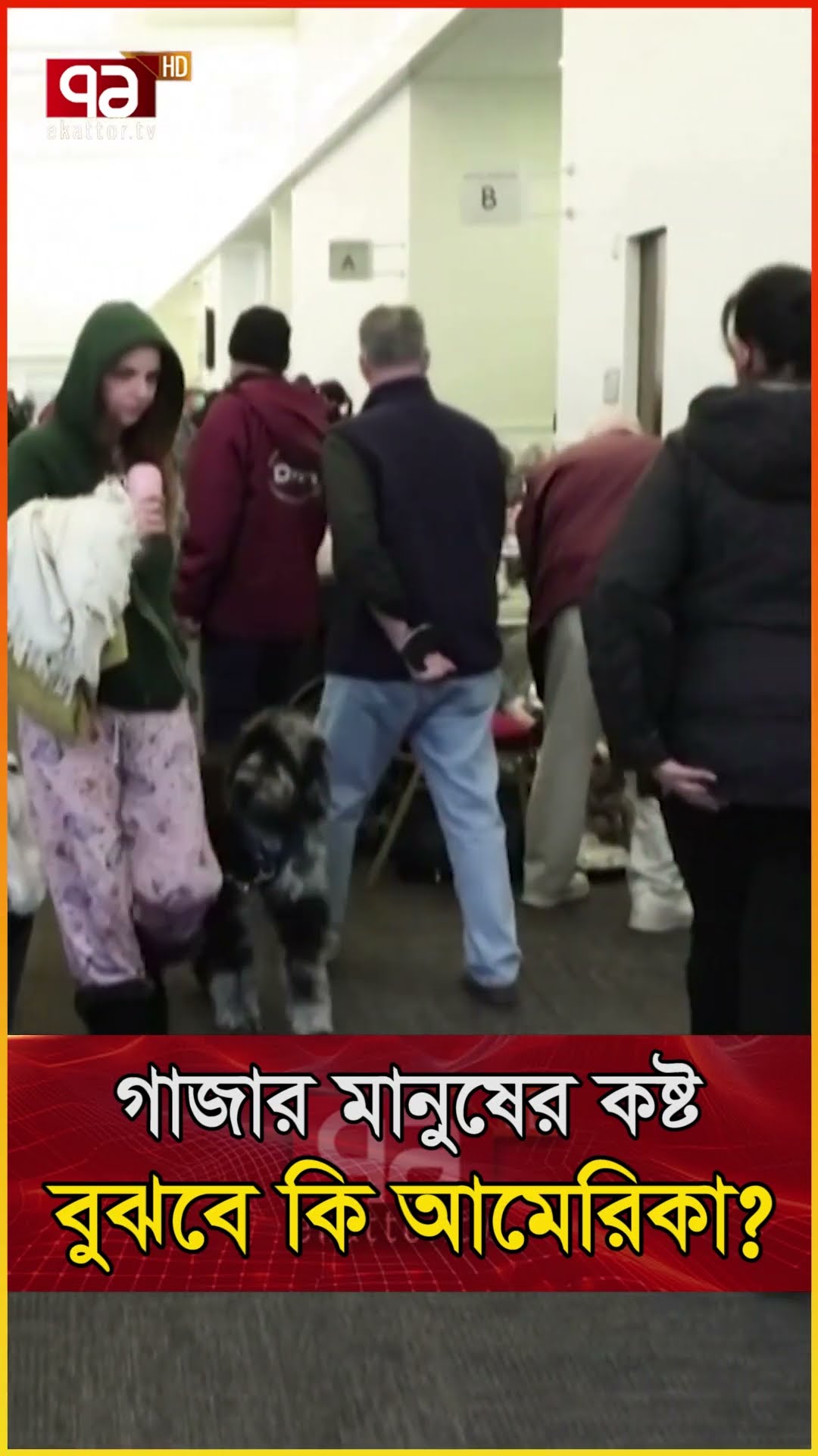 গা/জা/র মানুষের ক/ষ্ট এখন কি বুঝবে আমেরিকা ?