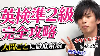 【英検準2級】一次試験は何が出る？合格点は？勉強法は？準二級のすべてを徹底解説[#01]