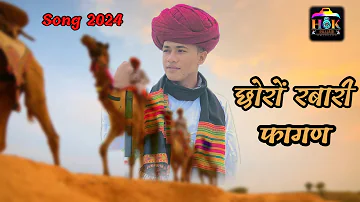 Choro rabari || marvadi song ||holi song | Rajasthan song | new song hkrajjadi