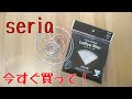 【セリア】今すぐ買って！「折りたたみコーヒードリッパー」