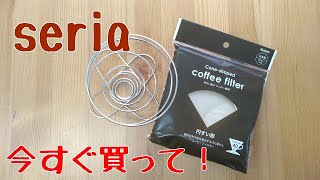 【セリア】今すぐ買って！「折りたたみコーヒードリッパー」