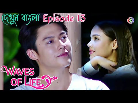 Waves of life ||(Episode 13)|| Thai drama explain in bangla ( kluen cheewit)...
