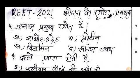 भोजन के स्त्रोत भोजन के अव्यव sources and component components of food part 1