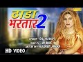 Thada Bhartar 2 | Sapna Chaudhary | Raj Mawar & Sheenam Katholic | Haryanvi Audio Song