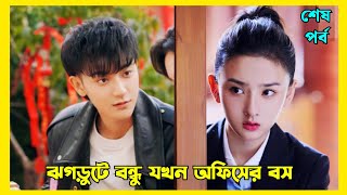 ঝগড়ুটে বন্ধু যখন অফিসের বস || Legally Romance | Cdrama explained in Bengali Last Part || Huang Zitao