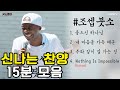 🎼[찬양 모아듣기2] 조셉붓소의 신나는 찬양 모음💘 같이 은혜받아요