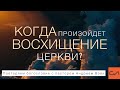 Когда произойдет восхищение Церкви? | Андрей Вовк | Слово Истины