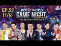 HOLLYWOOD GAME NIGH THAILAND S.3 | EP.53 บอย,พัดชา,ปอ VS ณัฐ,ณัฏฐ์,ซานิ [1/6] | 07.06.63