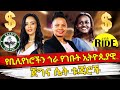 Ethiopia          ethiopian women billionaires  ethiopian women