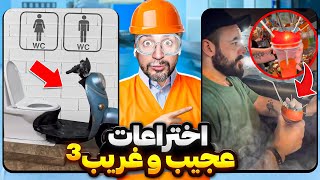 عجیب ترین و خنده دارترین اختراعات ایرانی و خارجی۳