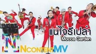 แน่ใจรึเปล่า - Mocca Garden [OFFICIAL AUDIO] chords