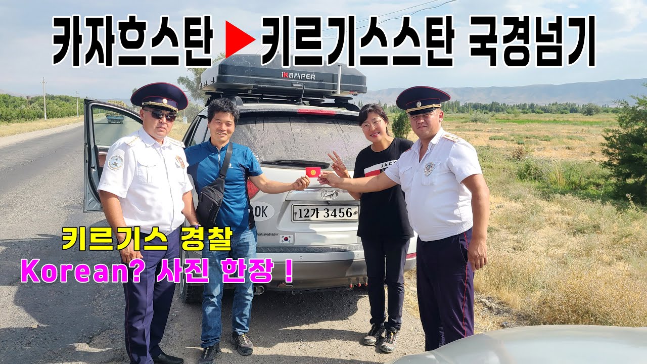 (Эп123)_Пересечение границы, Казахстан ▶ Кыргызстан