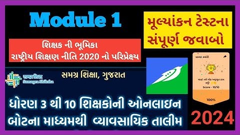module 1 || ઓનલાઈન તાલીમ || ધોરણ 3 થી 10 ના શિક્ષકો || Swiftchat || મૂલ્યાંકન ટેસ્ટ ના જવાબો ||