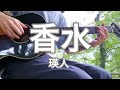 【弾き語り】香水 / 瑛人