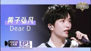【🎥直拍】黄子弘凡《Dear D》 | Focus Cam | #天赐的声音7 EP1 20260624