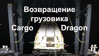 Отстыковка грузового корабля SpaceX CRS-30 от МКС