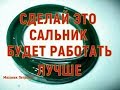 САЛЬНИК будет лучше работать если сделать ЭТО АвтоЛайфхак.