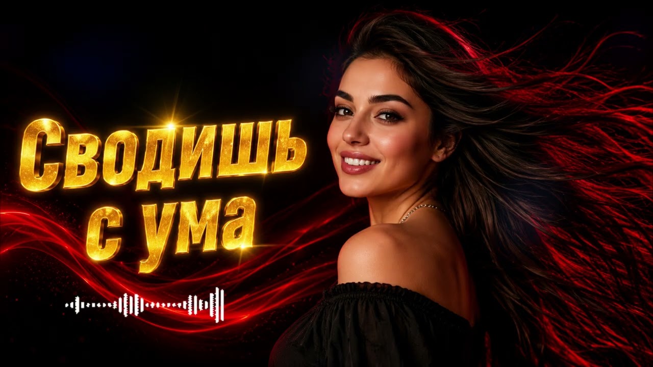 Сводишь с ума ❤️‍🔥 | Новый Хит 2026