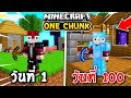 🔥โคตรโหด!!【"เอาชีวิตรอด 100วัน บนเกาะขนาด1 Chunk !!"】| (Minecraft Map)