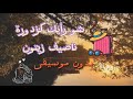 شو رايك كزدورة ناصيف زيتون بدون موسيقى كاملة 