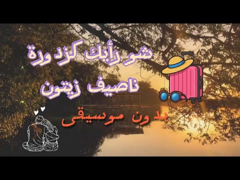 شو رايك كزدورة ناصيف زيتون بدون موسيقى كاملة