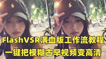 FlashVSR满血版工作流，一键把模糊视频变高清，ComfyUI工作流教程🚀