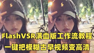 FlashVSR满血版工作流,一键把模糊视频变高清,ComfyUI工作流教程🚀